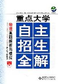 重点大学/自主招生全解-物理真题解析与模拟