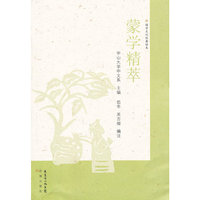 蒙学精萃-国学文化经典读本