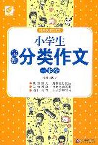 小学生最新分类作文一本全
