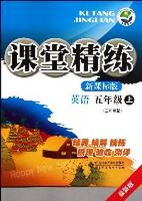 英语-五年级上-新课标版-课堂精练-最新版-三年级起