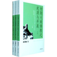 初期大乘佛教之起源与开展-全三册
