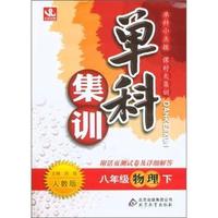 八年级物理 下-人教版-单科集训-附活页测试卷及详细解答