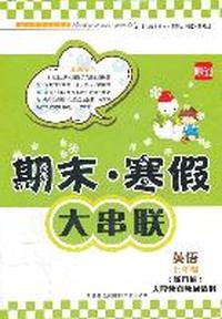 2012期末·寒假大串联7年级英语（新目标人民教育教材适用）