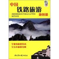 中国铁路旅游地图册
