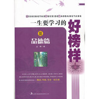 一生要学习的好榜样：Ⅲ：品德篇