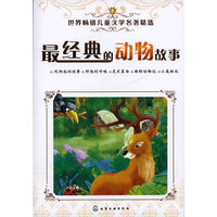 经典的动物故事