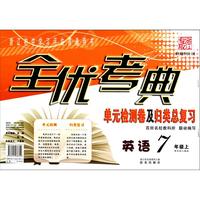 英语(7上新目标人教版浙江专版)/全优考典单元检测卷及归类总复习