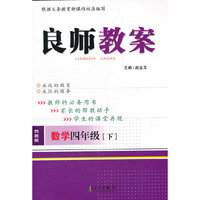 良师教案 数学四年级下（苏教版）