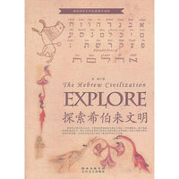 探索希伯来文明