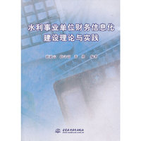 水利事业单位财务信息化建设理论与实践