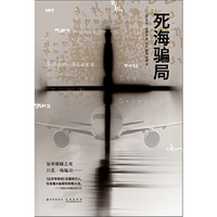 死海骗局（《达芬奇密码》后揭开最石破天惊的秘密）