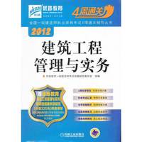 2012全国一级建造师执业资格考试4周通关辅导丛书——建筑工程管理与实务