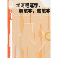 学写毛笔字、钢笔字、粉笔字 2/1