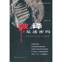 破译足迹密码