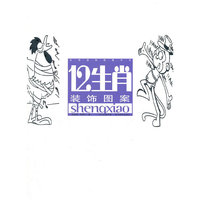 实用装饰图案书系 12生肖装饰图案