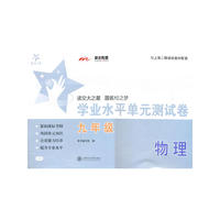 物理学业水平单元测试卷（九年级） 交大之星 SH