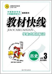 历史必修3-配岳麓版-教材快线-学案式教材解读-配赠教材习题详答