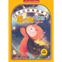 好玩的“鬼”故事——黑心鬼的故事