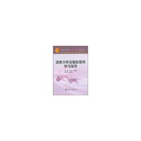 流体力学及输配管网学习指导