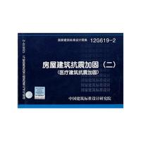 12G6192 房屋建筑抗震加固（二）（医疗建筑抗震加固）——结构专业