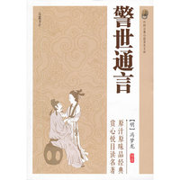 警世通言(平装本)