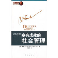 德鲁克著：卓有成效的社会管理（平）