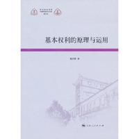 基本权利的原理与运用