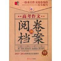 2012-2013-高考作文阅卷场档案-百强名校必备资料