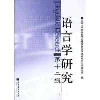 语言学研究-第十二辑