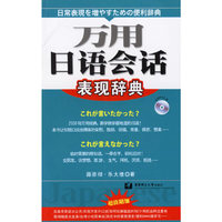 万用日语会话表现辞典(附光盘)