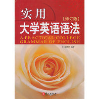 实用大学英语语法（修订版）