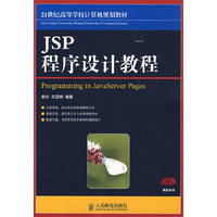 JSP程序设计教程