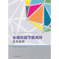 全国校园节能减排优秀案例