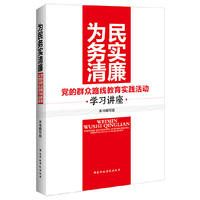 为民务实清廉:党的群众路线教育实践活动学习讲座