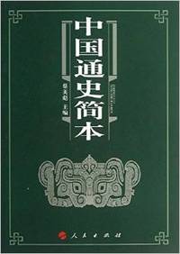 中国通史读本