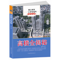 爱上科学一定要知道的科普经典:高楼全揭秘