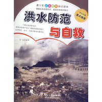 洪水防范与自救