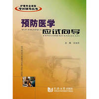 预防医学应试向导(医学专科版)