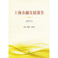 2013-上海金融发展报告
