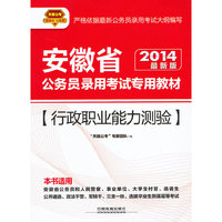2014铁道版安徽省公务员考试辅导教材——行政职业能力测验（安徽）