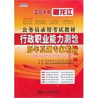 宏章出版 2014 黑龙江公务员录用考试教材《行政职业能力测验》历年真题专家精解