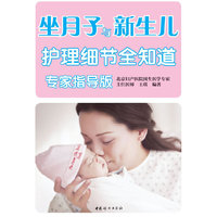 坐月子与新生儿护理细节全知道-专家指导版