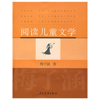 阅读儿童文学
