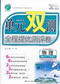 物理-八年级下-RMJY-单元双测全程提优测评卷-全新升级版