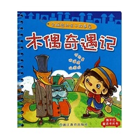 木偶奇遇记-全脑启动亲子故事屋