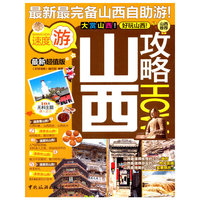 山西攻略HOW
