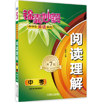 中考-适合各种教材版本-阅读理解-锦囊妙解中学生英语系列-第7版