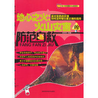 中小学生阅读系列之青少年灾害防范自救系列--地心之火：火山灾害的防范自救