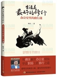 生活是最好的修行-办公室里的修行课