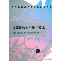 计算机选配与维护技术